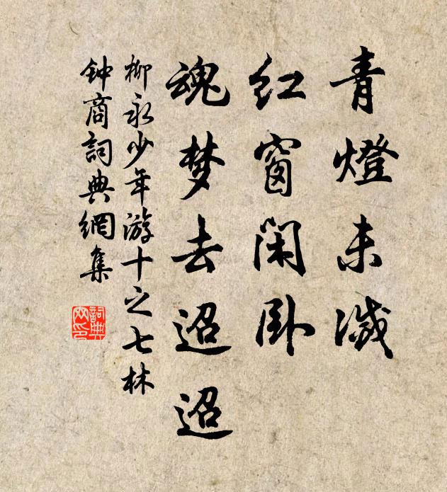 柳永青灯未灭，红窗闲卧，魂梦去迢迢书法作品欣赏