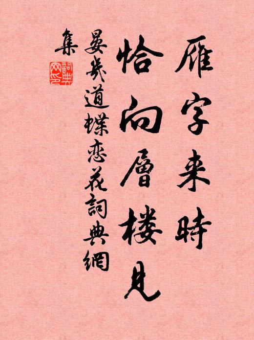 晏几道雁字来时，恰向层楼见书法作品欣赏