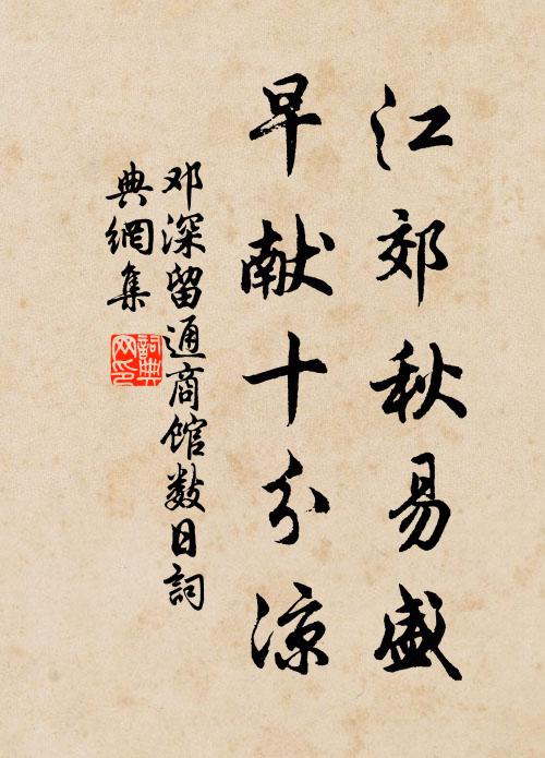 邓深江郊秋易盛，早献十分凉书法作品欣赏