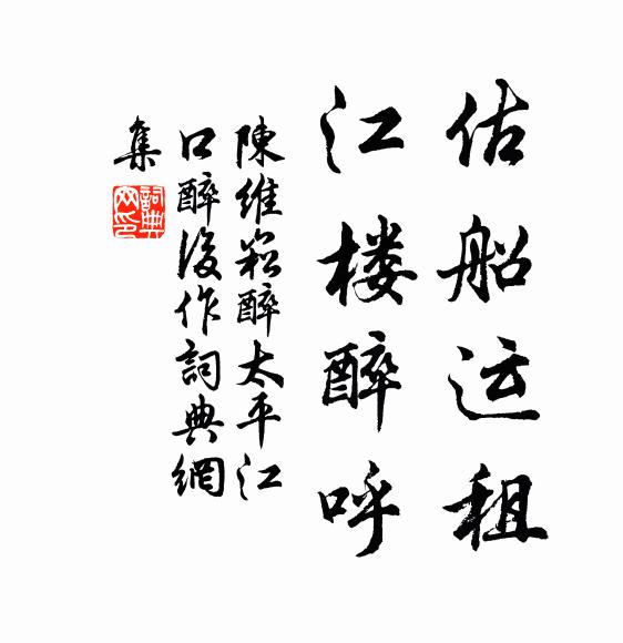 陈维崧估船运租，江楼醉呼书法作品欣赏