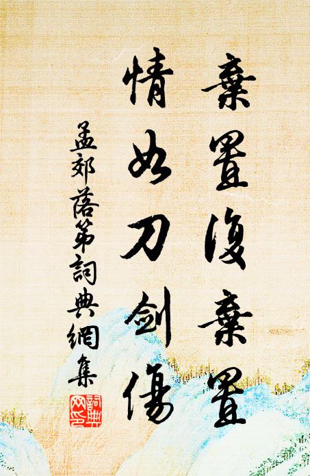 孟郊弃置复弃置，情如刀剑伤书法作品欣赏