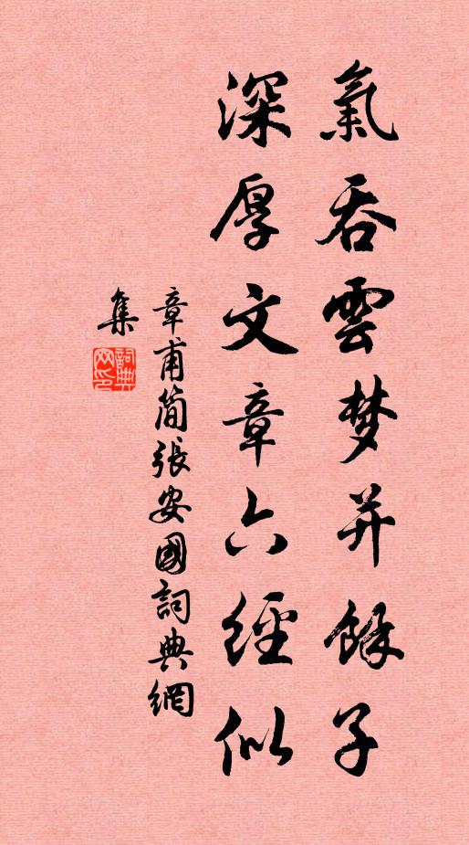 章甫气吞云梦并余子，深厚文章六经似书法作品欣赏