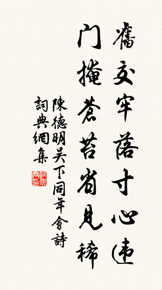 陈德明旧交牢落寸心违，门掩苍苔省见稀书法作品欣赏