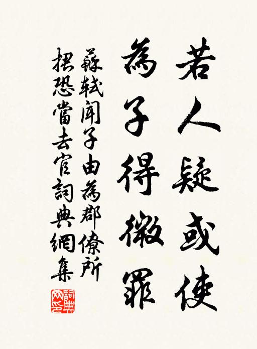 苏轼若人疑或使，为子得微罪书法作品欣赏