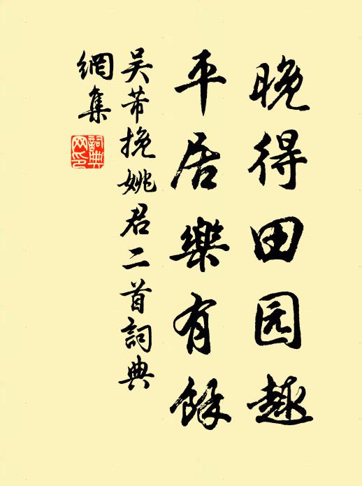 吴芾晚得田园趣，平居乐有余书法作品欣赏