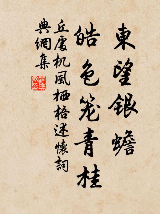 丘处机东望银蟾，皓色笼青桂书法作品欣赏
