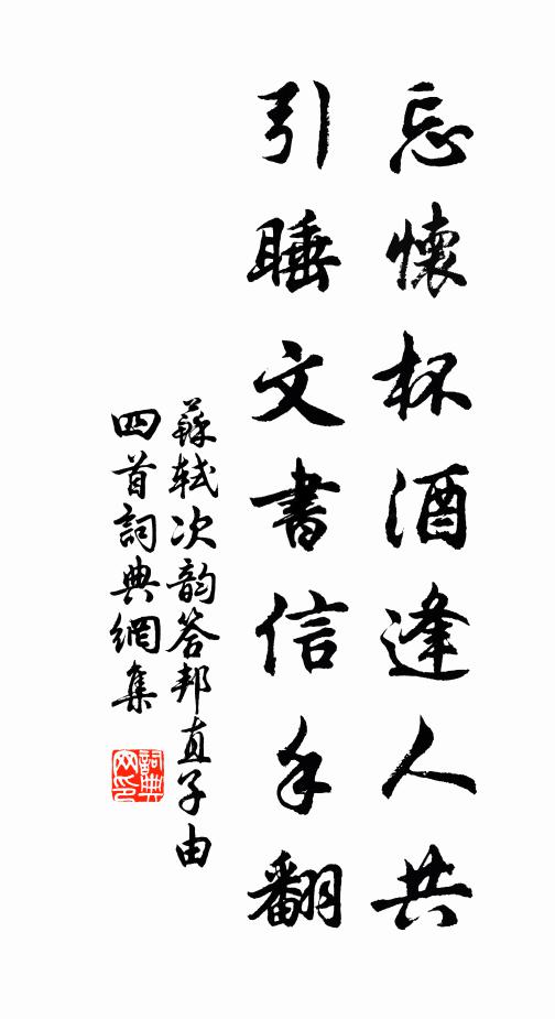 苏轼忘怀杯酒逢人共，引睡文书信手翻书法作品欣赏