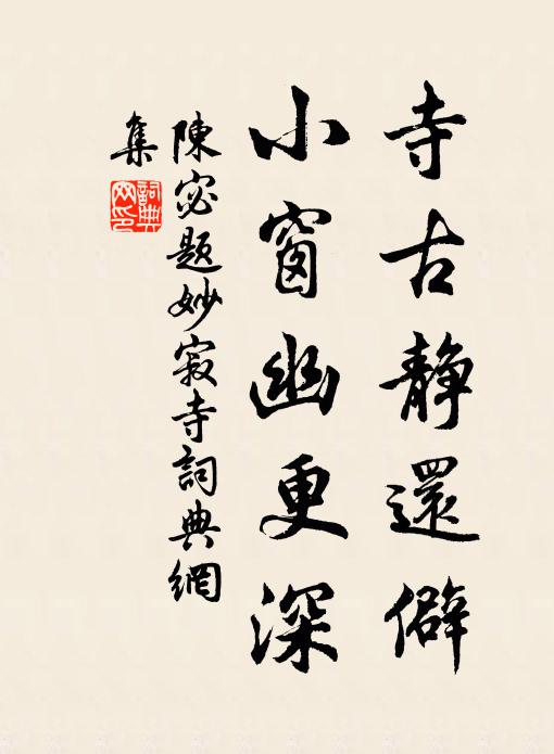 陈宓寺古静还僻，小窗幽更深书法作品欣赏