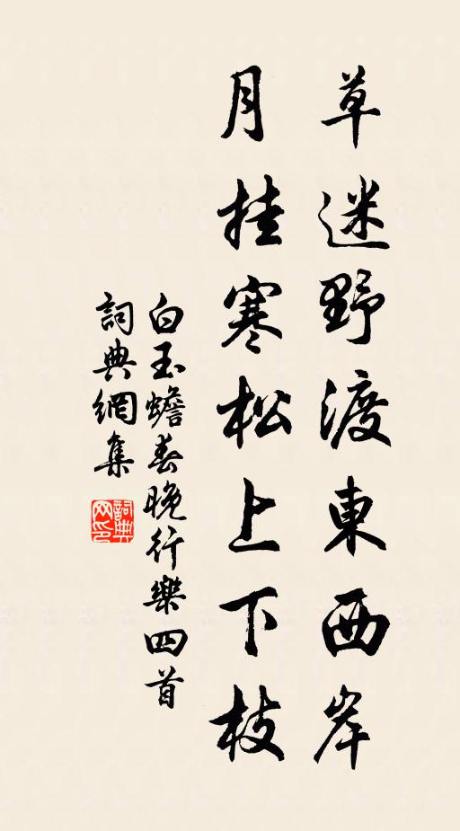 白玉蟾草迷野渡东西岸，月挂寒松上下枝书法作品欣赏