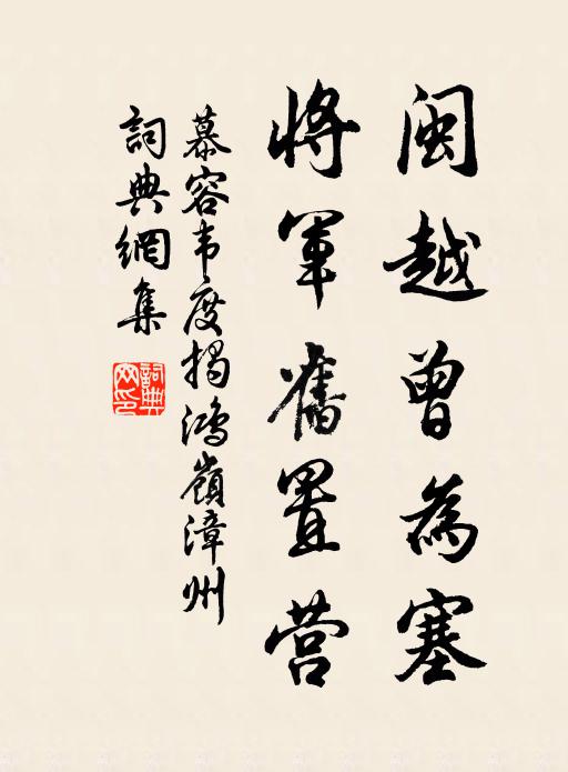 慕容韦闽越曾为塞，将军旧置营书法作品欣赏