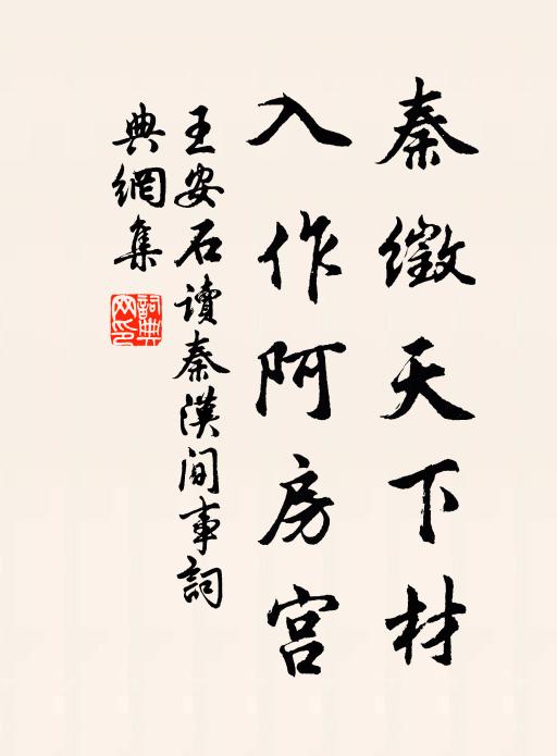 王安石秦徵天下材，入作阿房宫书法作品欣赏