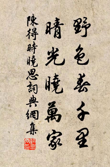 陈得时野色春千里，晴光晓万家书法作品欣赏