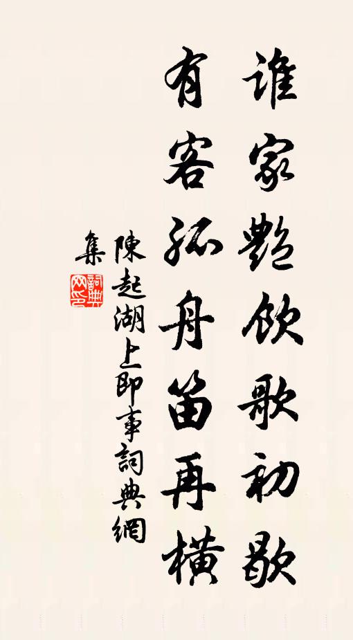 陈起谁家艳饮歌初歇，有客孤舟笛再横书法作品欣赏