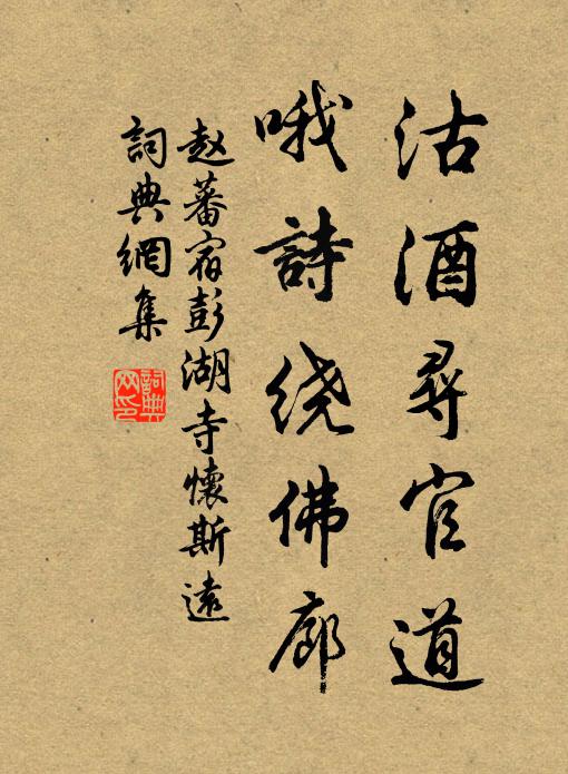 赵蕃沽酒寻官道，哦诗绕佛廊书法作品欣赏