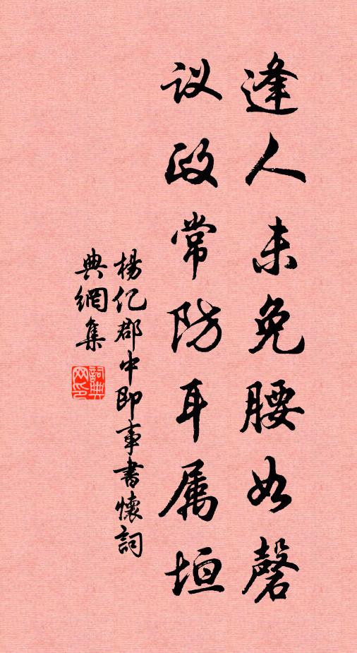 杨亿逢人未免腰如磬，议政常防耳属垣书法作品欣赏