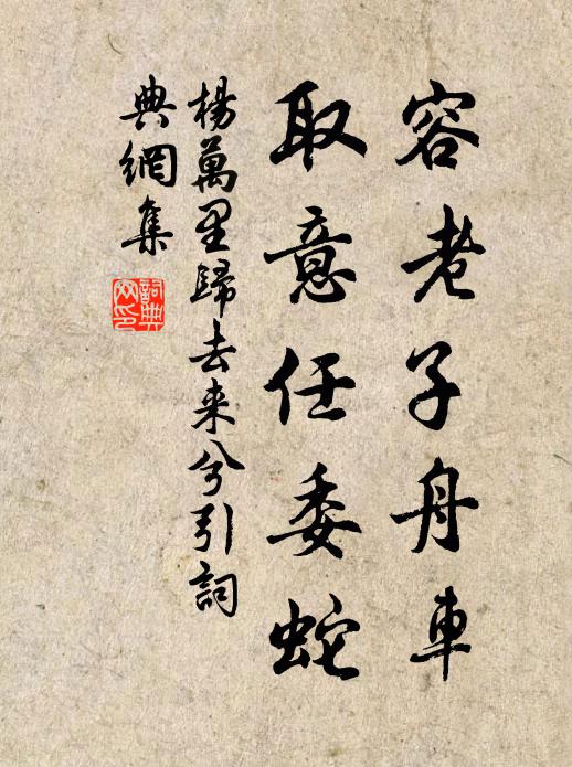 杨万里容老子舟车，取意任委蛇书法作品欣赏
