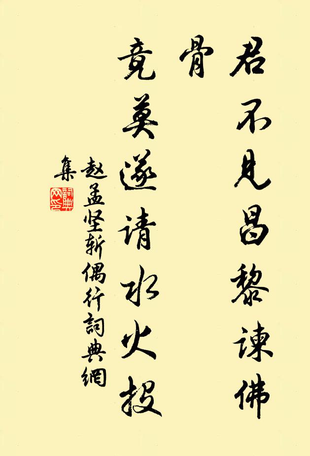 赵孟坚君不见昌黎谏佛骨，竟莫遂请水火投书法作品欣赏