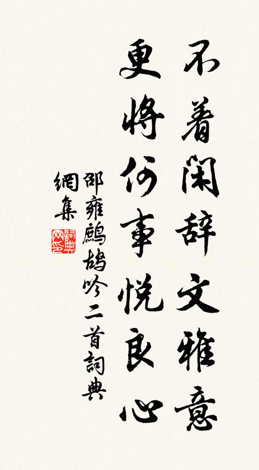 邵雍不着闲辞文雅意，更将何事悦良心书法作品欣赏