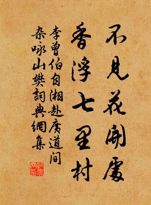 李曾伯不见花开处，香浮七里村书法作品欣赏