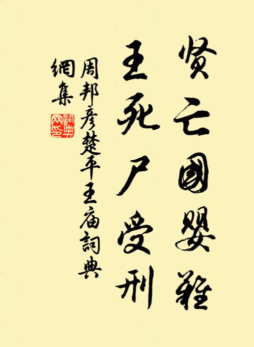 周邦彦贤亡国婴难，王死尸受刑书法作品欣赏