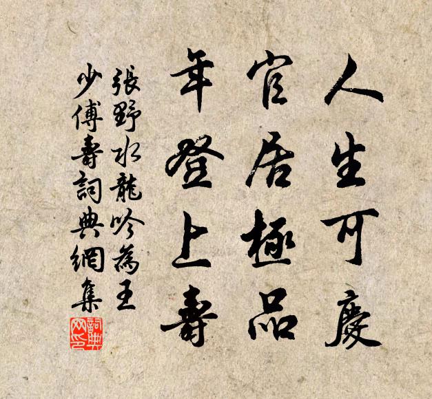 张野人生可庆，官居极品，年登上寿书法作品欣赏