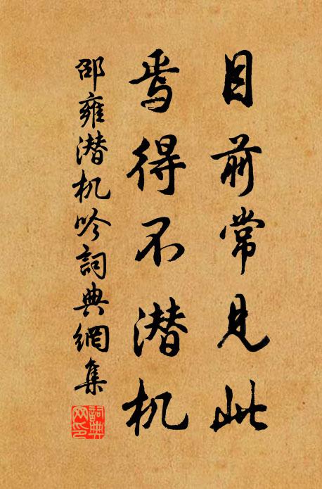 邵雍目前常见此，焉得不潜机书法作品欣赏