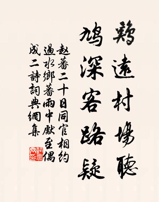 赵蕃鸡远村场听，鸠深客路疑书法作品欣赏
