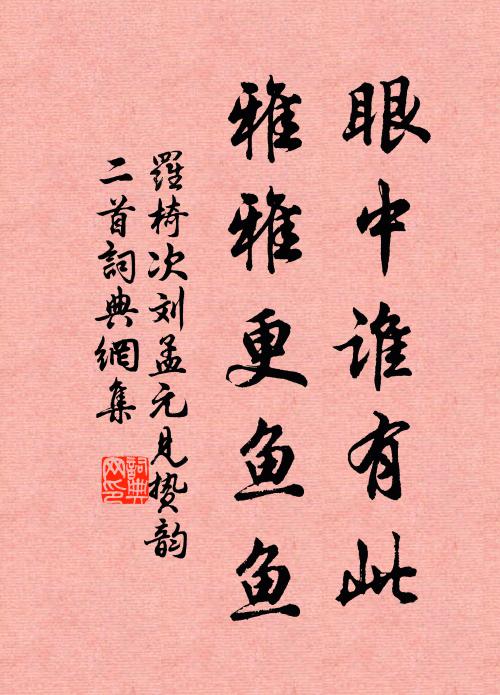 罗椅眼中谁有此，雅雅更鱼鱼书法作品欣赏