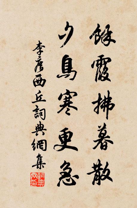 李廌余霞拂暮散，夕鸟寒更急书法作品欣赏