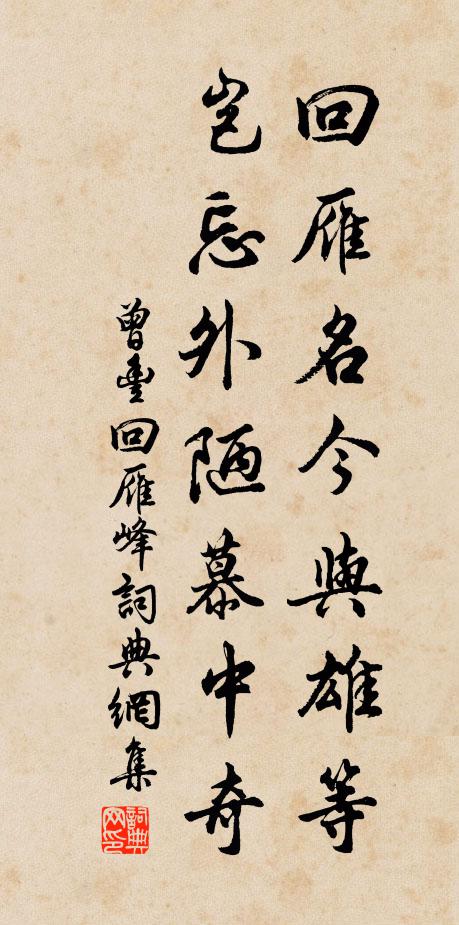 曾丰回雁名今与雄等，岂忘外陋慕中奇书法作品欣赏