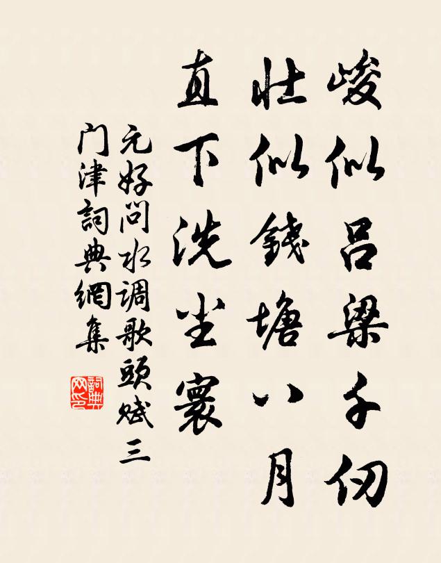元好问峻似吕梁千仞，壮似钱塘八月，直下洗尘寰书法作品欣赏