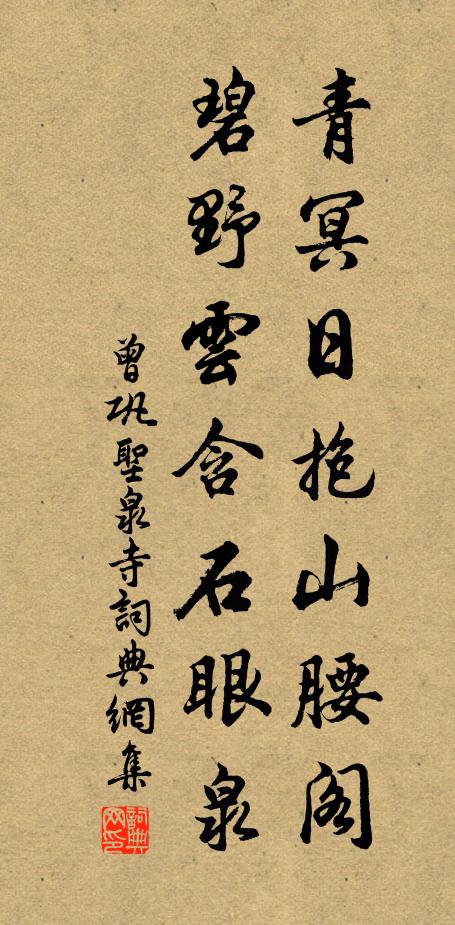 曾巩青冥日抱山腰阁，碧野云含石眼泉书法作品欣赏