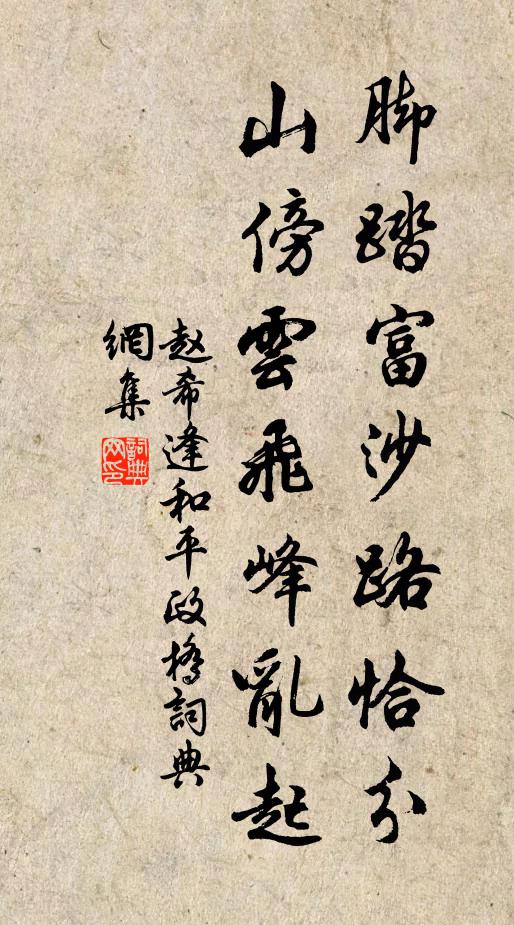 赵希逢脚踏富沙路恰分，山傍云飞峰乱起书法作品欣赏