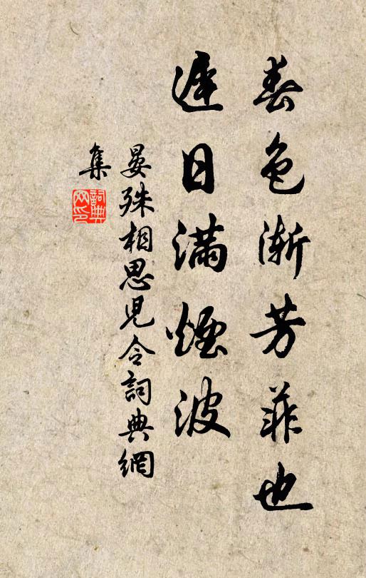 晏殊春色渐芳菲也，迟日满烟波书法作品欣赏