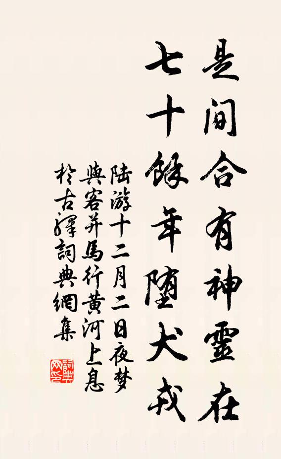 陆游是间合有神灵在，七十余年堕犬戎书法作品欣赏