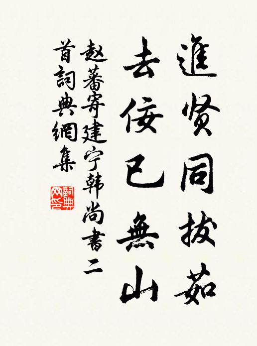 赵蕃进贤同拔茹，去佞已无山书法作品欣赏
