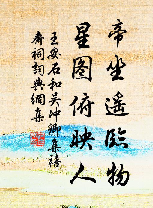 王安石帝坐遥临物，星图俯映人书法作品欣赏