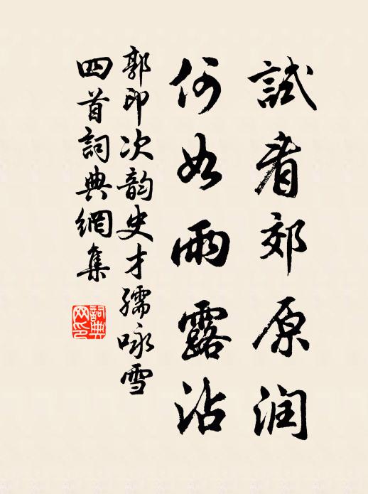 郭印试看郊原润，何如雨露沾书法作品欣赏