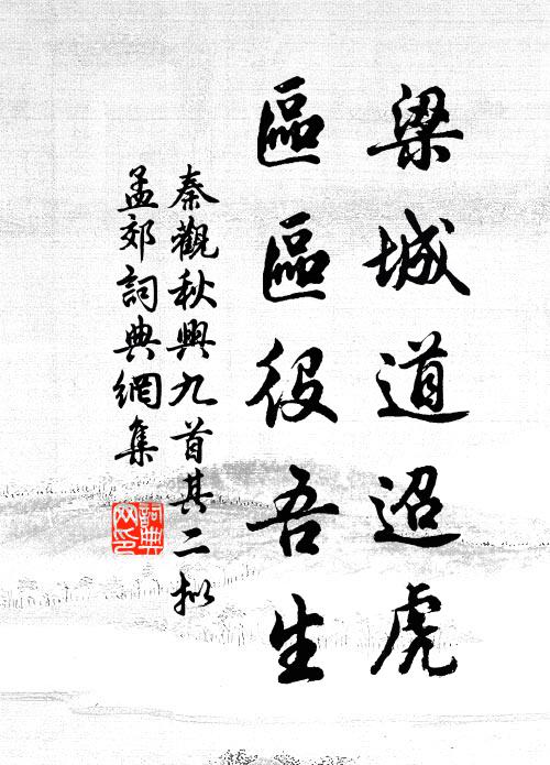 秦观梁城道迢虎，区区役吾生书法作品欣赏