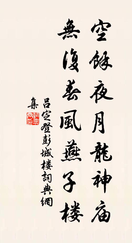 吕定空余夜月龙神庙，无复春风燕子楼书法作品欣赏