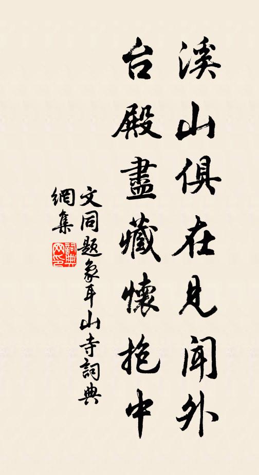 文同溪山俱在见闻外，台殿尽藏怀抱中书法作品欣赏