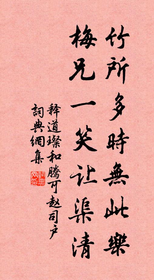 释道璨竹所多时无此乐，梅兄一笑让渠清书法作品欣赏