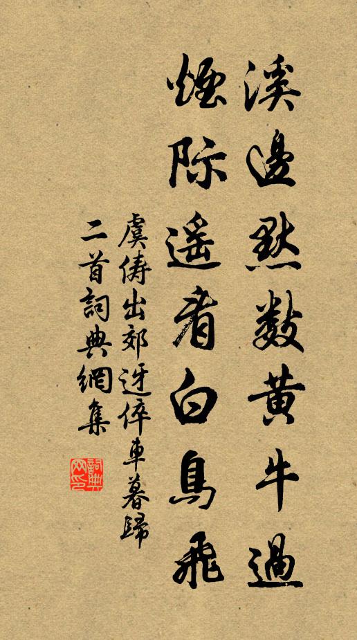 虞俦溪边默数黄牛过，烟际遥看白鸟飞书法作品欣赏