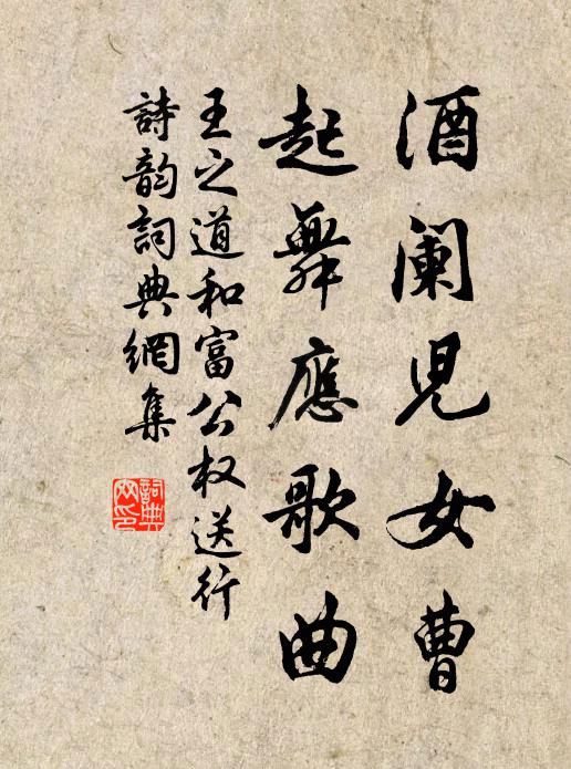 王之道酒阑儿女曹，起舞应歌曲书法作品欣赏