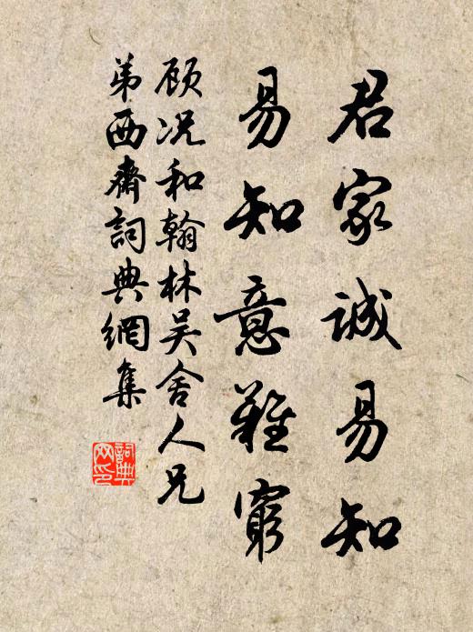 顾况君家诚易知，易知意难穷书法作品欣赏