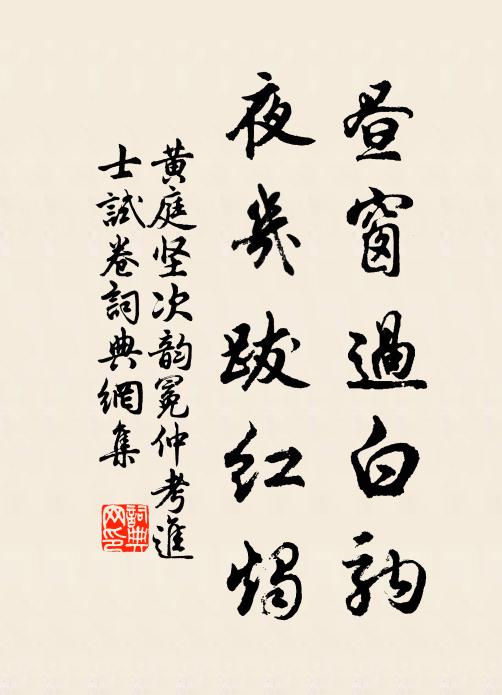 黄庭坚昼窗过白驹，夜几跋红烛书法作品欣赏
