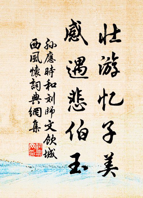 孙应时壮游忆子美，感遇悲伯玉书法作品欣赏