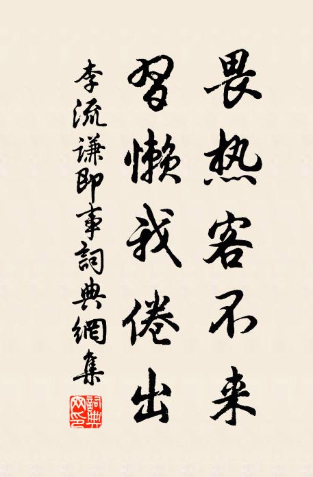 李流谦畏热客不来，习懒我倦出书法作品欣赏