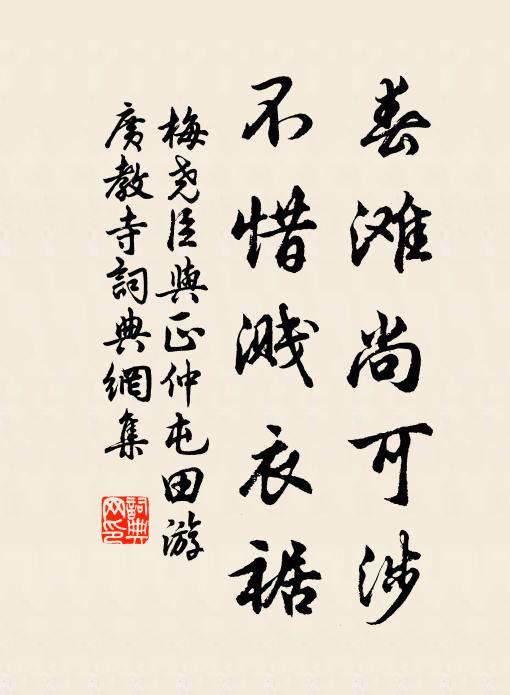 梅尧臣春滩尚可涉，不惜溅衣裾书法作品欣赏