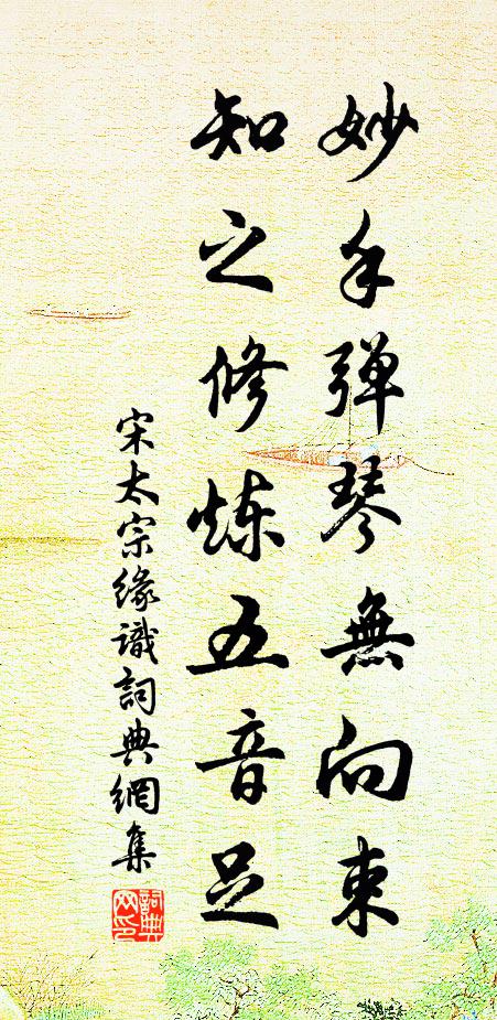宋太宗妙手弹琴无向束，知之修炼五音足书法作品欣赏